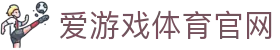 爱游戏体育官网 - 专业体育资讯与比分更新 | AYX SPORTS